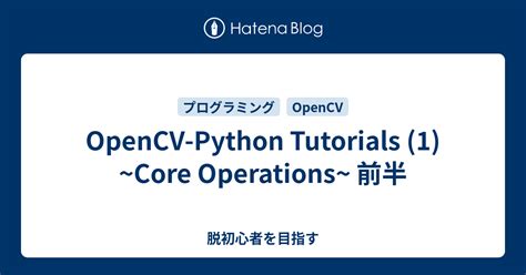 OpenCV Python Tutorial に対する画像結果
