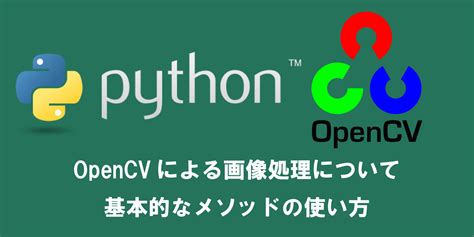 OpenCV Python Tutorial に対する画像結果