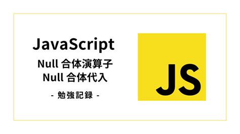JavaScript Null に対する画像結果