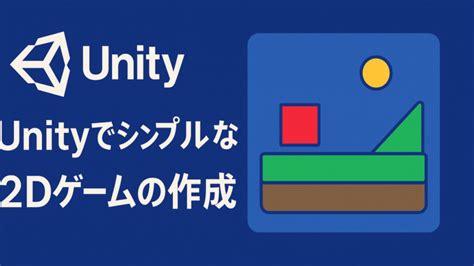 Unity C Sharp Tutorial に対する画像結果