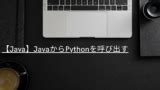 Python Java Code に対する画像結果