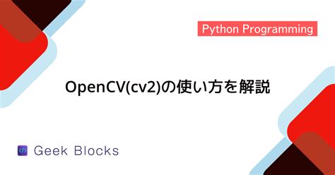 OpenCV Python Tutorial に対する画像結果