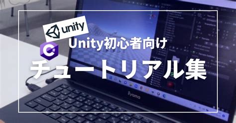 Unity C Sharp Tutorial に対する画像結果