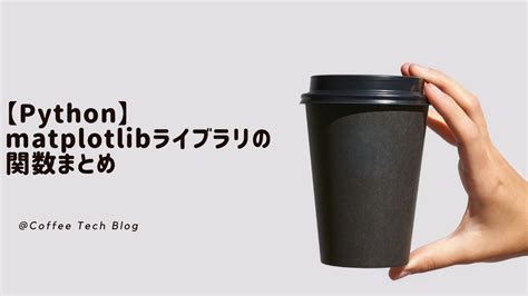 Matplotlib Library in Python Code に対する画像結果