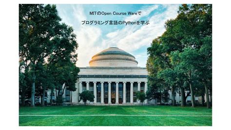 MIT OpenCourseWare Python に対する画像結果