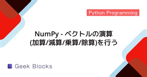 Python-Numpy Add に対する画像結果