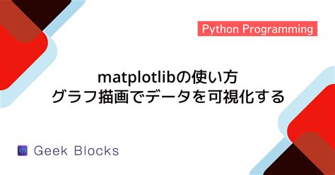 Graphing with Python Matplotlib に対する画像結果