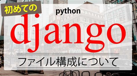 Django Python File に対する画像結果