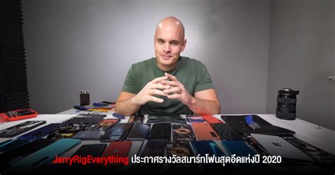 จอมทำลาย JerryRigEverything ประกาศรางวัลสมาร์ทโฟนสุดอึดแห่งปี 2020