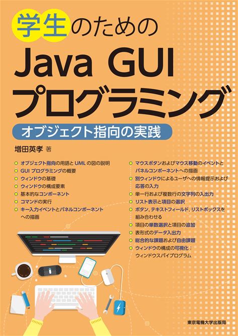 学生のためのjava GUIプログラミング: オブジェクト指向の実践