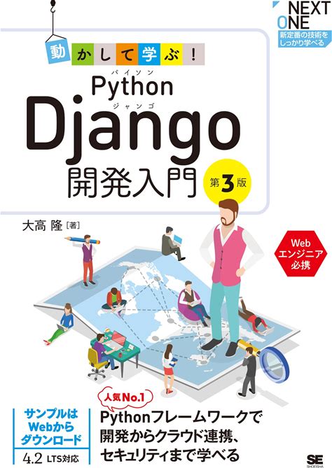 動かして学ぶ！Python Django開発入門 第3版 (NEXT ONE)