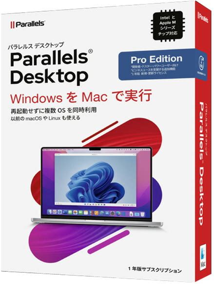 パラレルス Parallels Desktop Pro Edition Retail Box 1Yr JP PDESKTOP18PRORB1YJPMDL [PDESKTOP18PRORB1YJPMDL]