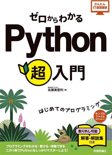 ゼロからわかる Python超入門 (かんたんIT基礎講座)