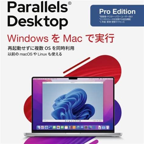 Parallels Desktop Pro Edition 1年間サブスク版|ダウンロード版