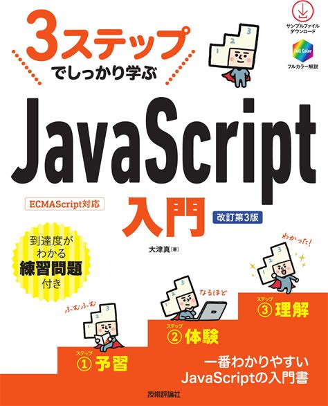 3ステップでしっかり学ぶ Javascript入門 ［改訂第3版］