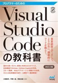 [書籍] プログラマーのためのVISUAL STUDIO CODEの教科書【改訂2版】【10,000円以上送料無料】(プログラマーノタメノビジュアルスタジオコードノキョウカショ)