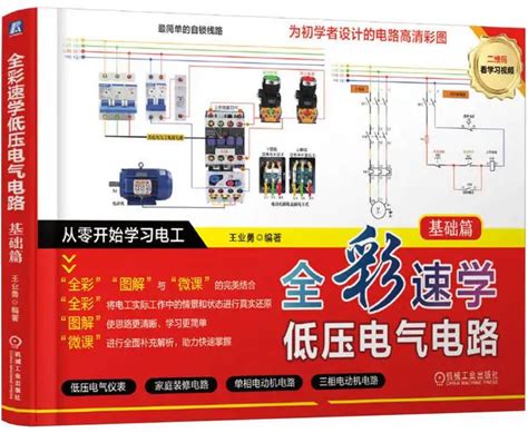 Full-Color Quick Learning Tutorial Book For Low-Voltage Electrical Circuits Basic Books Textbook For