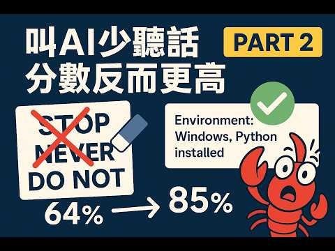 叫 AI 少聽話，分數反而更高｜PinchBench 實驗報告 Part 2｜蝦說 AI