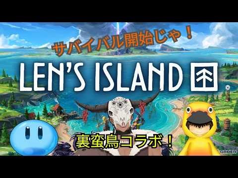【Len's Island】蛮族たちが上陸！Len's Islandじゃ！#３【＃裏蛮鳥】