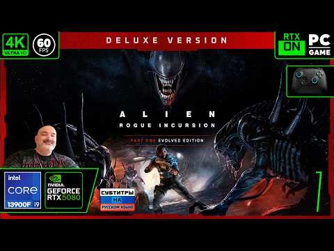 Alien: Rogue Incursion Evolved Edition [4k 60fps] (PC i9 13900/RTX 5080) #7 - Чужой Дида))