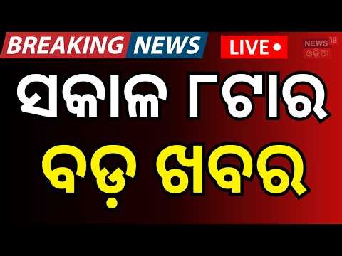 LIVE: ସକାଳ ୮ର ବଡ଼ ଖବର | 8 AM News | Donald trump| Iran Israel War | Weather News | Odisha Rain News