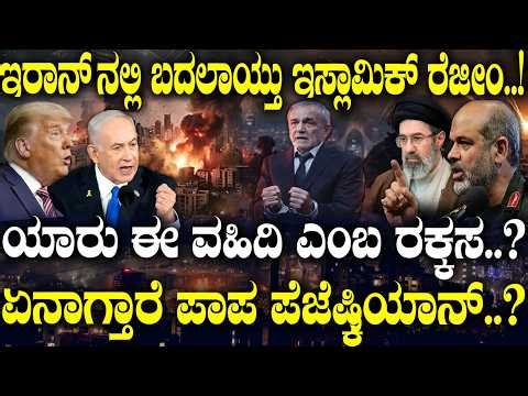 ಇರಾನ್​​ನಲ್ಲಿ ಬದಲಾಯ್ತು ಇಸ್ಲಾಮಿಕ್ ರೆಜೀಂ.! ಯಾರು ಈ ವಹಿದಿ ಎಂಬ ರಕ್ಕಸ.?| Regime Shift |The Vahidi Mystery |