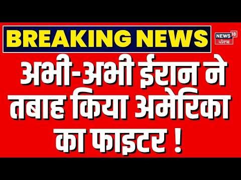 Iran America War Update: अभी-अभी ईरान ने तबाह किया अमेरिका का फाइटर ! | Top News | Trump | N18G