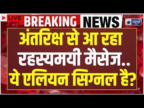 Aliens on Earth LIVE: ये एलियन सिग्नल है? अंतरिक्ष से आ रहा रहस्यमयी मैसेज! Space | NASA | ISRO