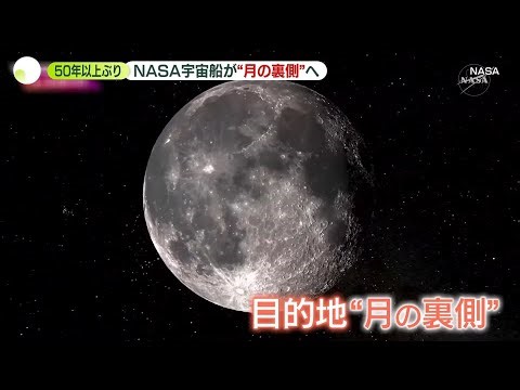 【NASAの有人宇宙船】“月の裏側”へ 50年以上ぶり「月へ行く」プロジェクトがスタート