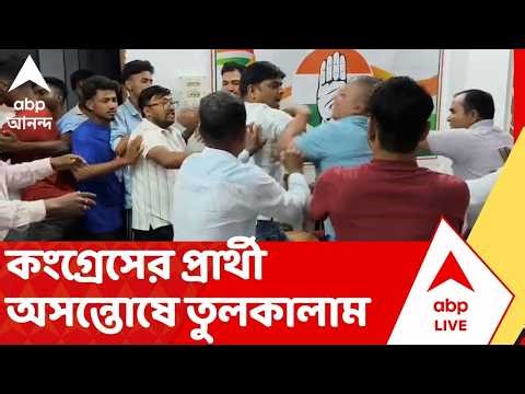 Congress Inner Clash: প্রার্থী অসন্তোষে তুলকালাম, দলীয় কার্যালয়ে তুমুল উত্তেজনা ধস্তাধস্তি