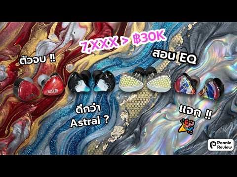 Wallhack IEM EP3: ตัวจบ ZiiGaat Horizon, Kiwi Ears Orchestra 2, DUNU DN242, Juzear Defiant Holysai