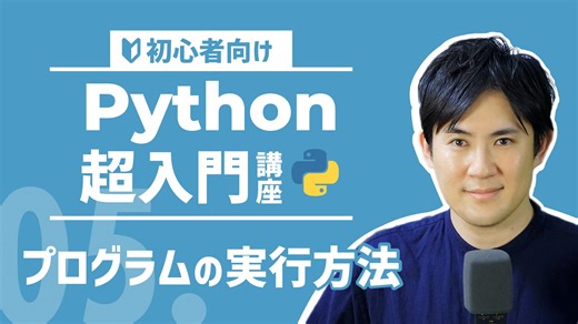 【NEW・Python超入門講座】05.プログラムの実行方法｜プログラムを書いて動かしてみよう