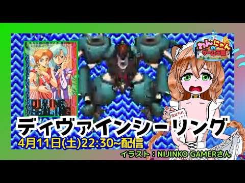 【 メガドライブ 】 初見！ムフフ？シューティングゲー『 ディヴァインシーリング 』をプレイ配信するグマ～・ω・ノ【 DIVINE SEALING 】