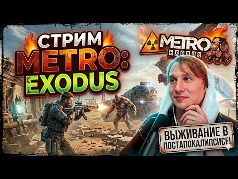 Я В ШОКЕ ОТ ЭТОЙ ГРАФИКИ! 😱 Metro Exodus: Прохожу Впервые