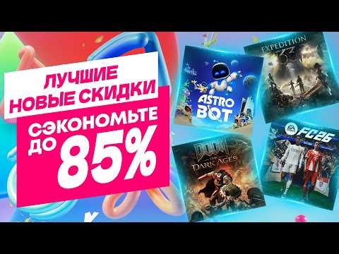 ЛУЧШИЕ НОВЫЕ СКИДКИ В PS STORE НА ИГРЫ ДЛЯ PS5 И PS4 ДО 9 АПРЕЛЯ 2026 ЧТО КУПИТЬ НА РАСПРОДАЖЕ