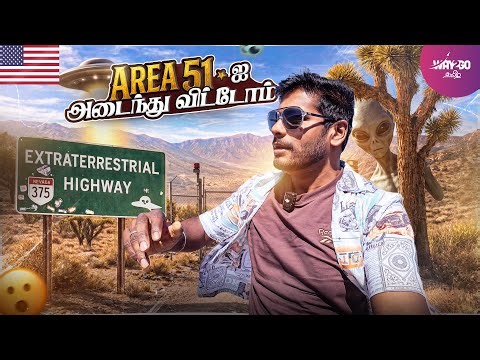 America-வின் மர்மமான Area 51 பயணம்!👽| ஏலியன்களை தேடி நேரடிப்பயணம்🔴 
