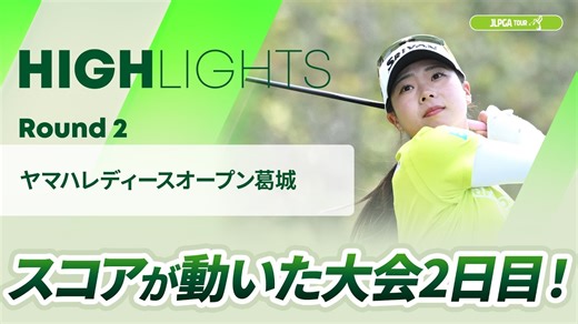 【ロングハイライト】ヤマハレディースオープン葛城 - Round2