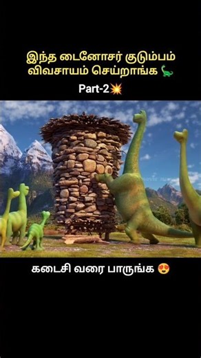 The good dinosaur part-2 #shortsfeed #shorts #cartoon