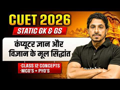 CUET 2026 | CUET Static GK कंप्यूटर ज्ञान & विज्ञान के मूल सिद्धांत - 2 | CUET Static GK Questions |