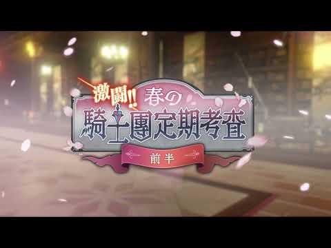 『オルタナヴェルト -青の祓魔師 外伝-』期間限定イベント「激闘！春の騎士團定期考査」が開始！
