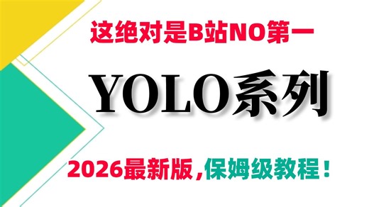 2026最新版【YOLO目标检测】保姆级教程！（包含YOLOv1-YOLOv13）共168集，一口气带你从一口气讲完环境安装+推理+训练，附源码！全程干货！
