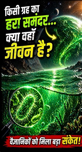 Green Ocean on Another Planet = Life? 👽 #facts