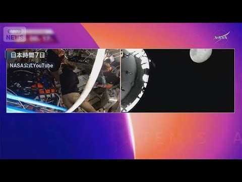 “地球から最も遠い地点”56年ぶり記録 有人月探査「アルテミス2」(2026年4月7日)