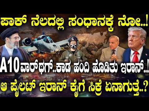 A10 ವಾರ್ ಥಗ್..ಕಾಡ ಹಂದಿ ಹೊಡಿತು Iran..! ಆ ಪೈಲಟ್ ಇರಾನ್ ಕೈಗೆ ಸಿಕ್ರೆ ಏನಾಗುತ್ತೆ..? | Israel-US |