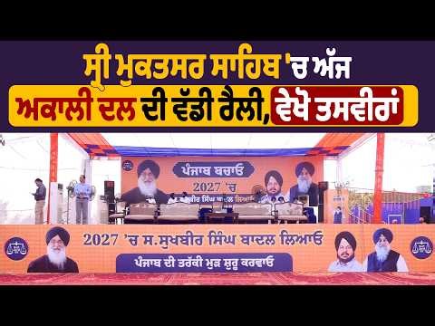 ਸ੍ਰੀ ਮੁਕਤਸਰ ਸਾਹਿਬ 'ਚ ਅੱਜ ਅਕਾਲੀ ਦੱਲ ਦੀ ਵਡੀ ਰੈਲੀ, ਵੇਖੋ ਤਸਵੀਰਾਂ