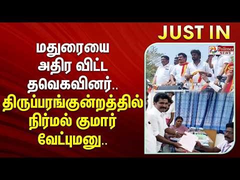 #JUSTIN | மதுரையை அதிர விட்ட தவெகவினர்.. திருப்பரங்குன்றத்தில் நிர்மல் குமார் வேட்புமனு..