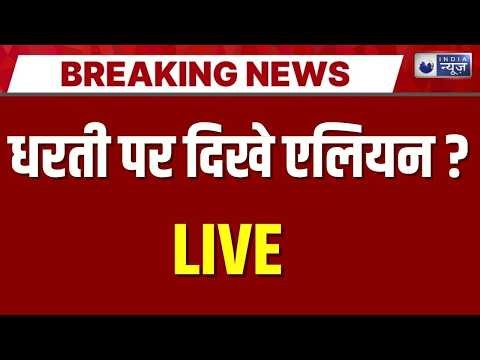Aliens On Earth Live: एलियन को लेकर चौंकाने वाले खुलासे | Breaking News | NASA | India News