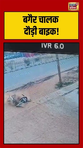 Bike ran without a driver:बगैर चालक दौड़ी बाइक! | #viralnews #viralvideo #shorts