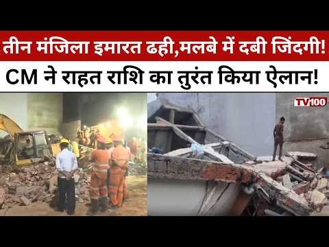 Anuppur Building Collapse: अनूपपुर हादसा: इमारत गिरने से 3 की मौत | CM ने मुआवजा किया ऐलान #tv100