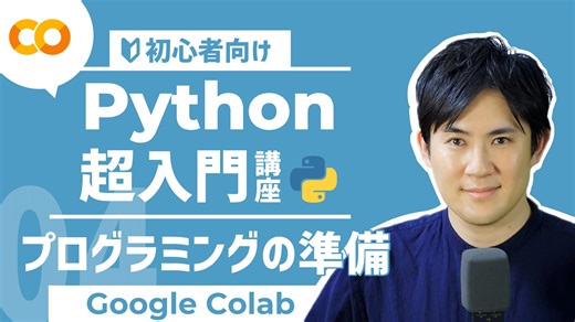 【NEW・Python超入門講座】04.環境構築（Google Colaboratory）｜プログラミングをする準備をしよう